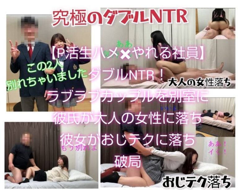 【究極ダブルNTR！生ハメ×いつでもやれる女性社員】ラブラブカップルを別室に離して彼氏が大人の女性に落ち彼女がおじテクに落ち裏切りH！その場で破局