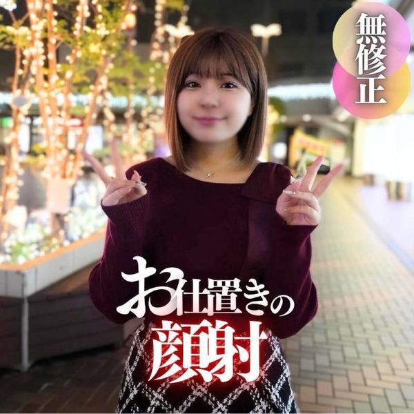 【初撮り】【顔出し】中身はお盛ん「顔射」。乳がデカいからって調子に乗ってる20歳です。オジさんの巨根で服従させて最後は顔射でお仕置き
